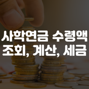 사학연금 수령액 조회 안내