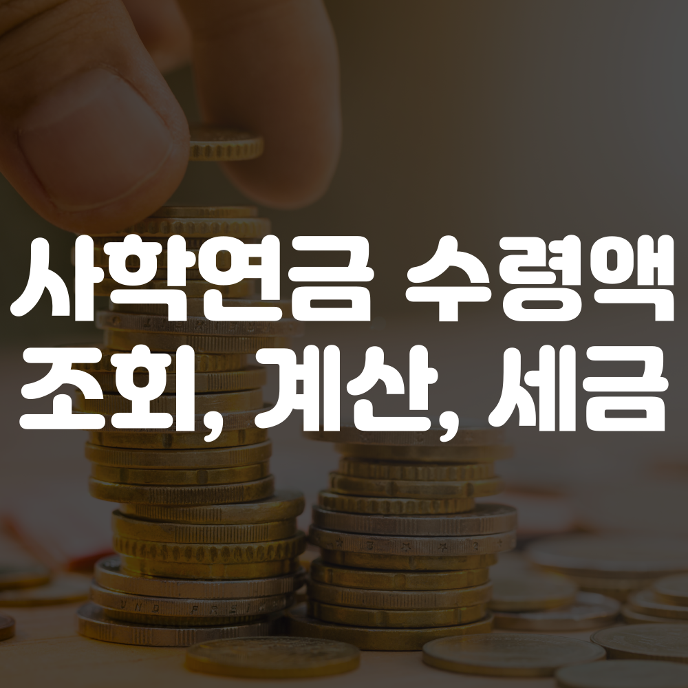 사학연금 수령액 조회 방법 이미지