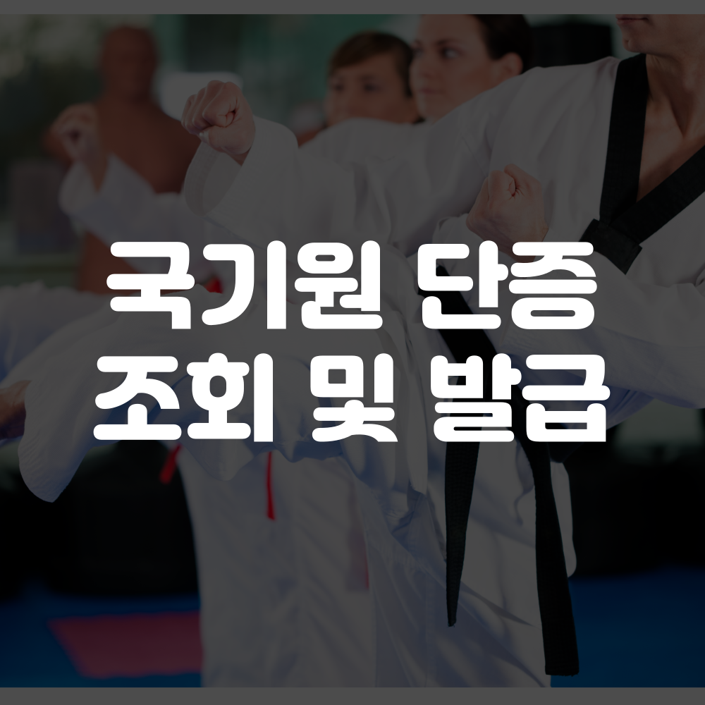 국기원 단증조회 하는 법