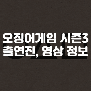 오징어 게임 시즌3 기본정보, 출연진, 공식영상
