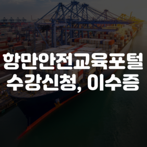항만안전교육포털 수강신청, 이수증 발급방법