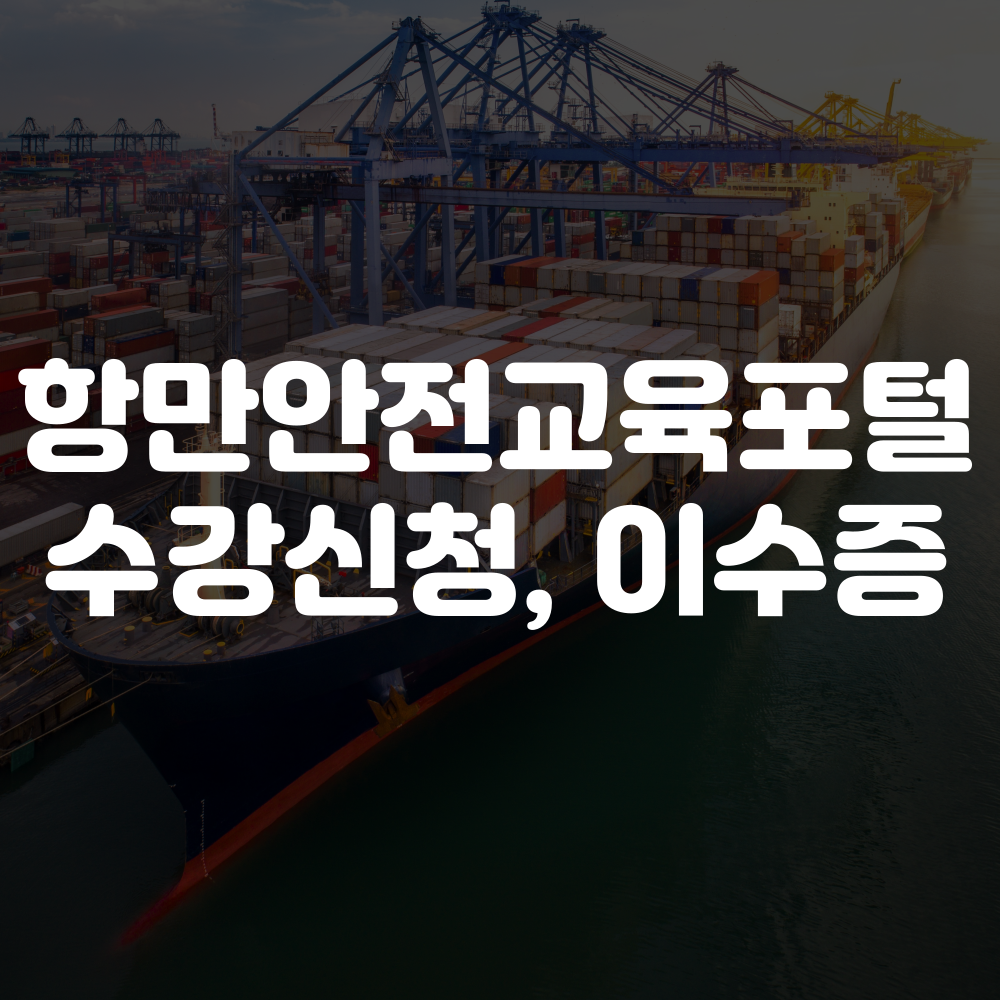 항만안전교육포털 수강신청, 이수증 발급방법 이미지