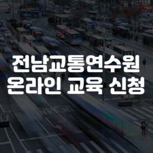 전남교통연수원 온라인 교육 신청 안내