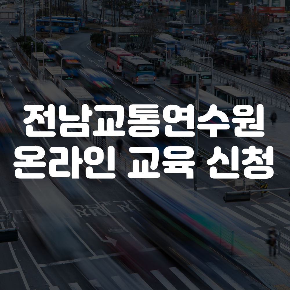 전남교통연수원 온라인 교육 신청 안내 이미지