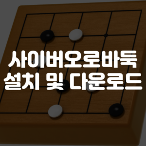 사이버오로바둑 홈페이지 및 설치 방법