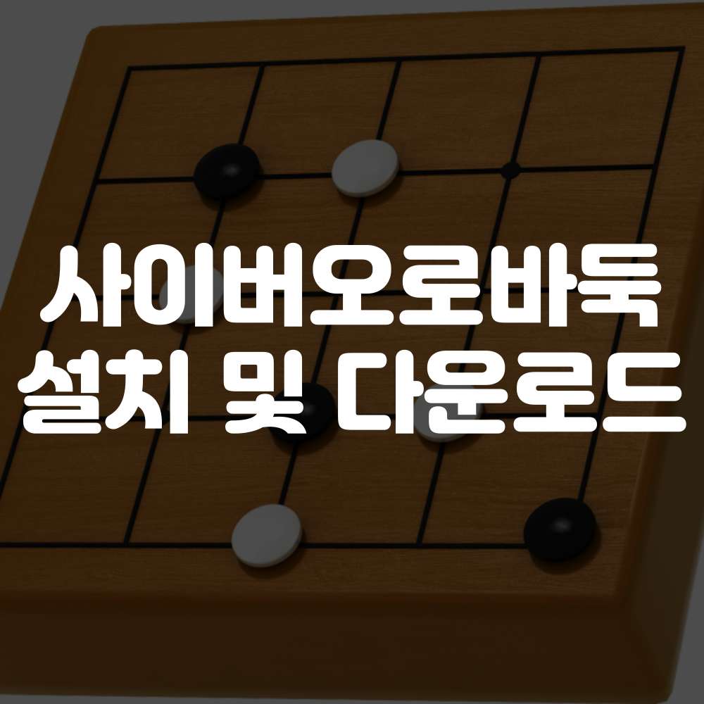 사이버오로바둑 홈페이지 및 설치 방법