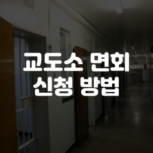 교도소 면회 신청 방법 및 참고사항