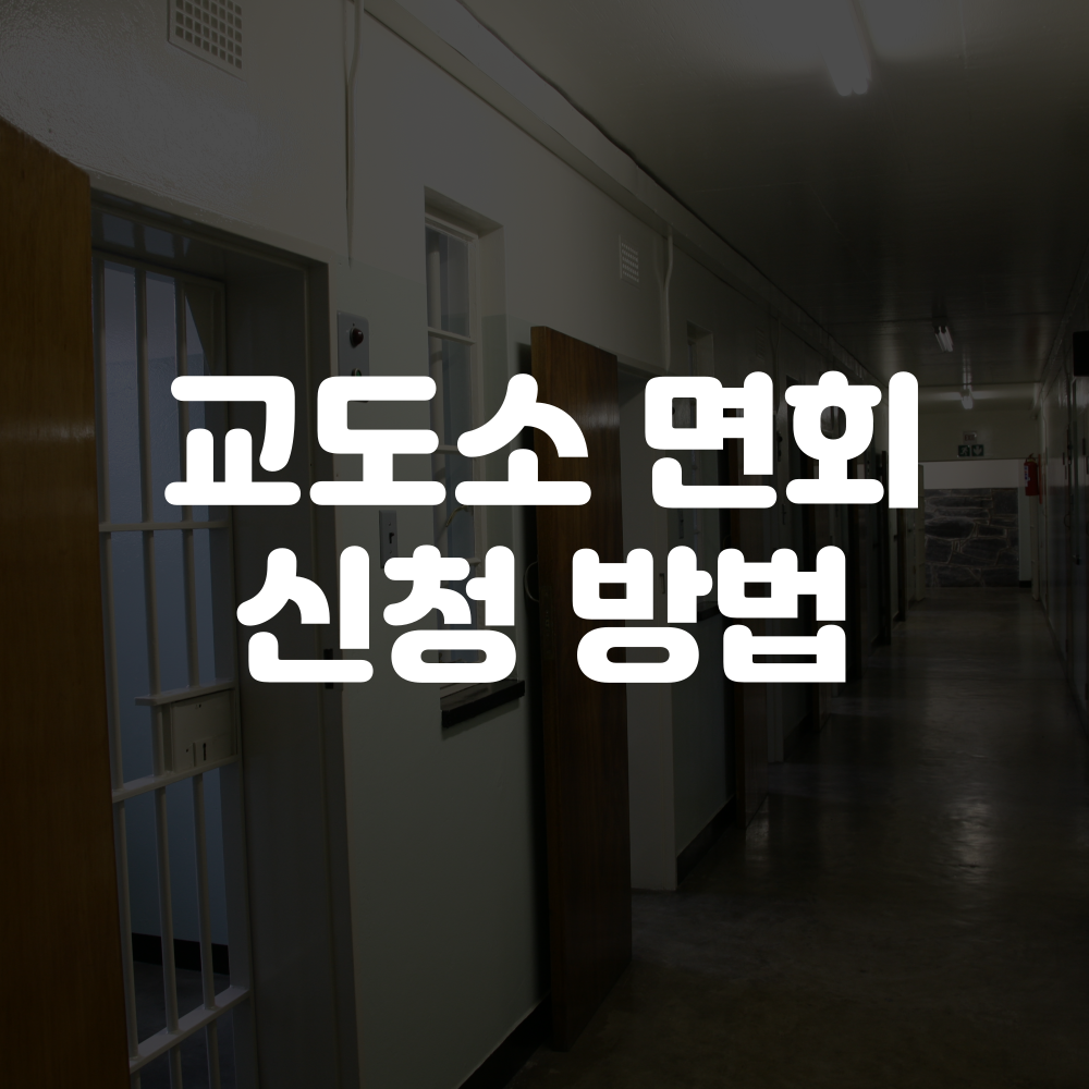 교도소 면회 신청 방법 및 참고사항 이미지