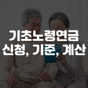 기초노령연금 신청 방법, 자격, 기준, 금액 계산 방법