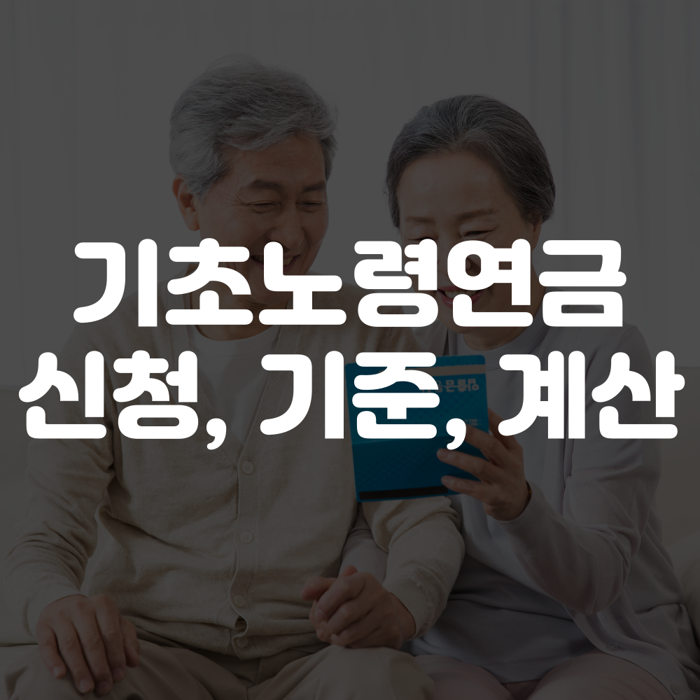 기초노령연금 신청 방법, 자격, 기준, 금액 계산 방법