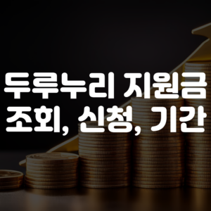 두루누리 지원금 조회 방법 및 신청 방법