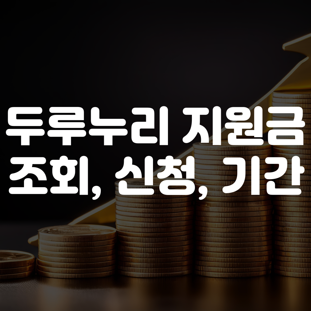 두루누리 지원금 조회 방법 및 신청 방법 1 두루누리 지원금 조회 방법 및 신청 방법 이미지