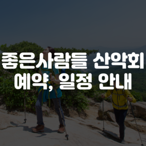좋은사람들 산악회 예약 방법, 일정, 카페 안내