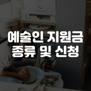 예술인 지원금 종류 및 신청 방법