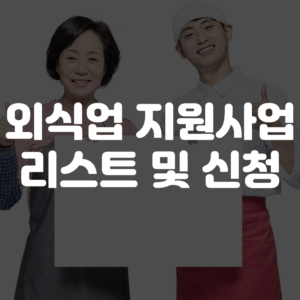 외식업 지원 사업 리스트 및 신청 안내