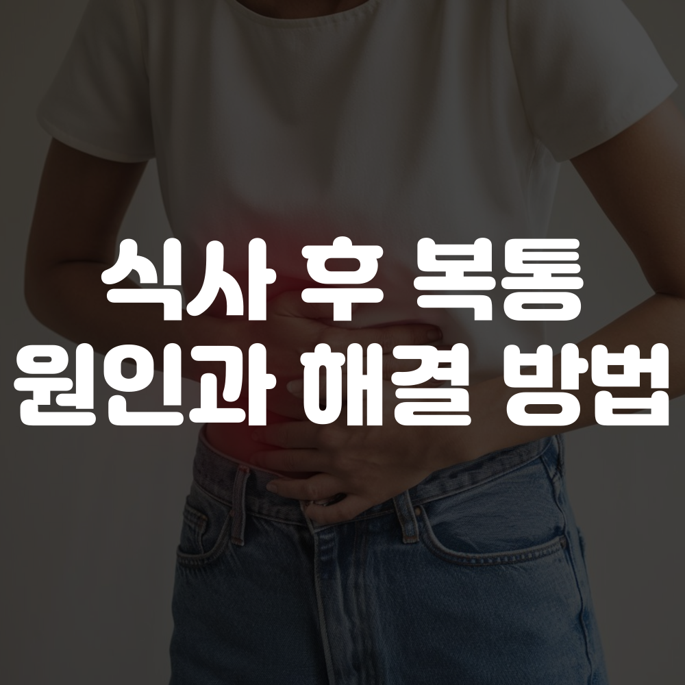 식사 후 복통 원인 및 해결 방법 이미지
