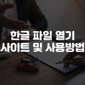한글 파일 열기 사이트 추천 및 사용 방법