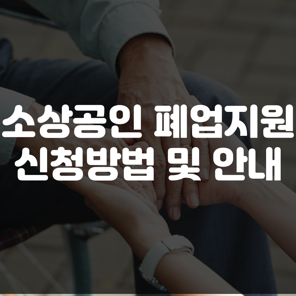 소상공인 폐업지원금 신청 방법, 조건, 서류 안내 이미지