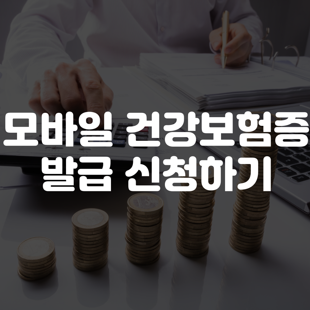 모바일 건강보험증 발급 신청 방법 및 안내