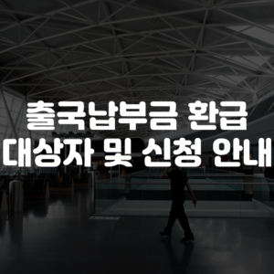 출국납부금 환급 대상자 및 신청 방법