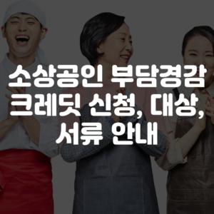 소상공인 부담경감 크레딧 지원금 신청 방법 신청 대상 안내