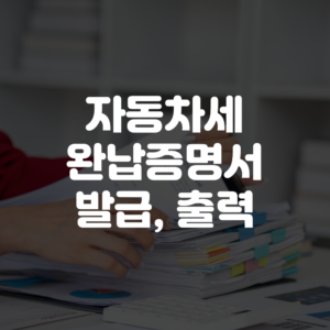 자동차세 완납증명서 발급 방법