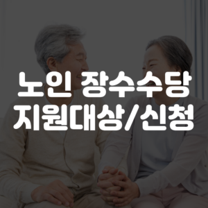 노인 장수수당 지원 대상 및 신청방법 안내