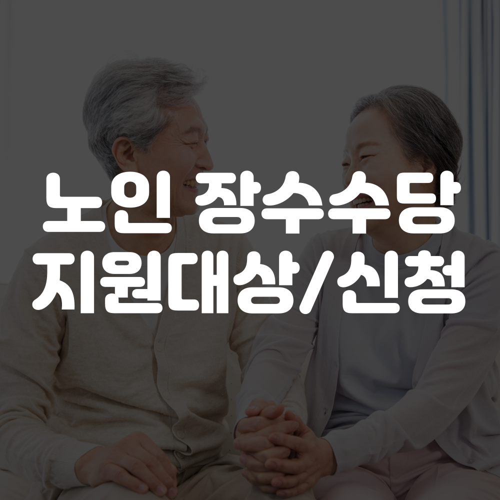 노인 장수수당 지원 대상 및 신청방법 안내
