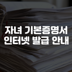자녀 기본증명서 발급 방법, 인터넷 발급 및 모바일 발급
