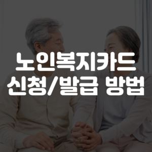 노인복지카드 신청 방법, 발급 방법 안내