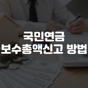 국민연금 보수총액신고 방법 및 기간