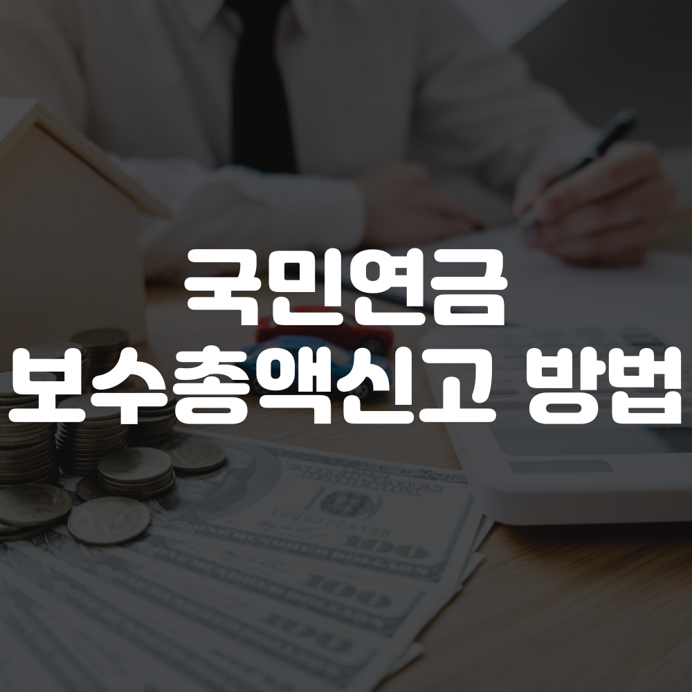 국민연금 보수총액신고 방법 및 기간