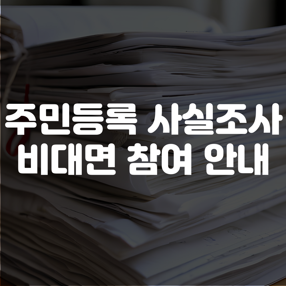 주민등록 사실조사 비대면 참여 방법, 대상