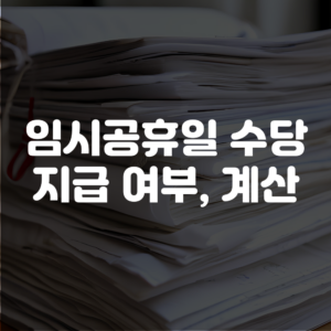 임시공휴일 수당 지급 여부 및 수당 계산기