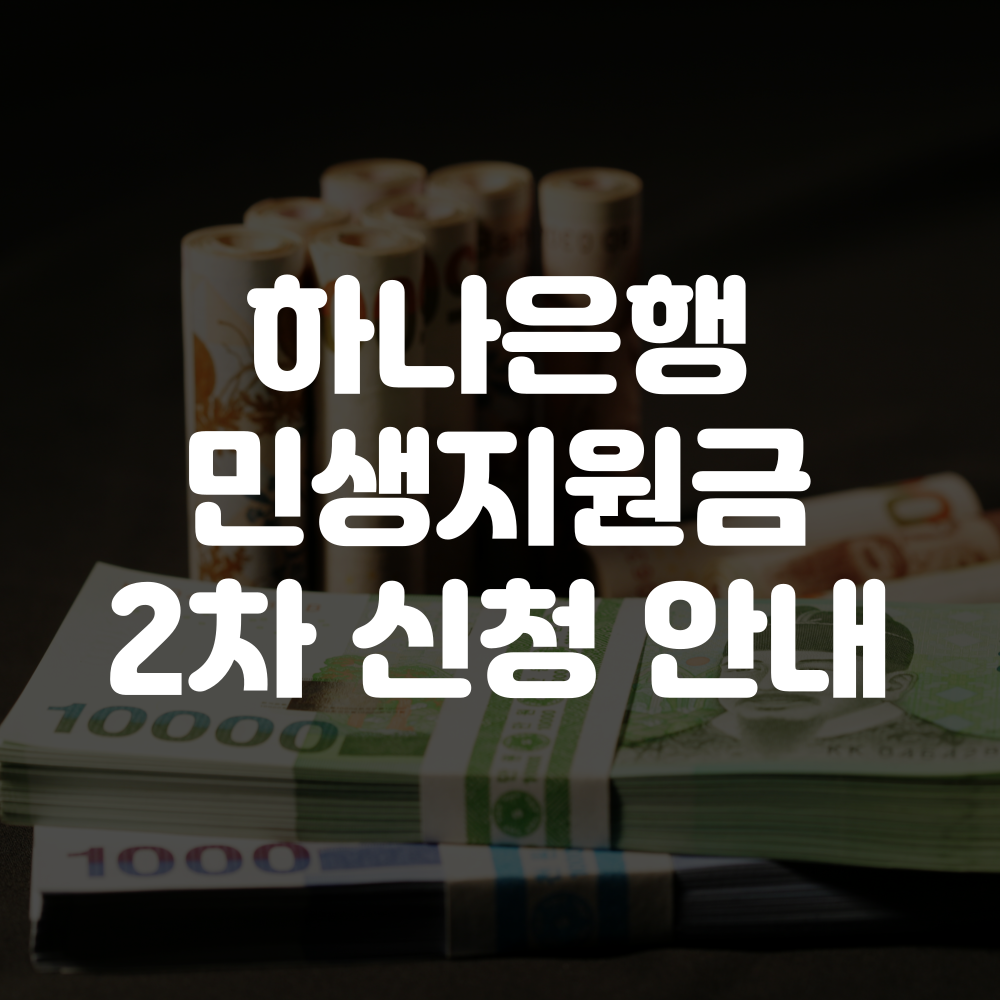 하나은행 민생회복지원금 2차 신청방법 이미지