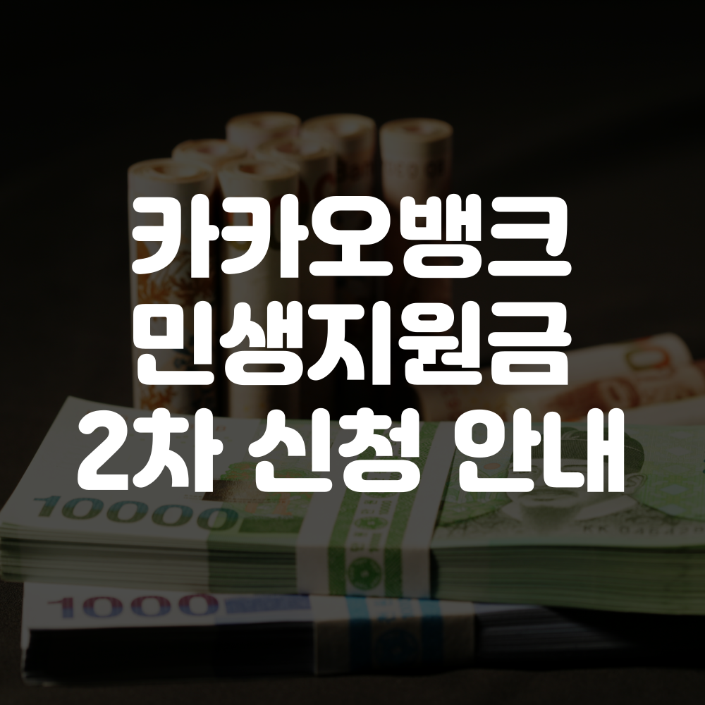 카카오뱅크 민생회복지원금 2차 신청방법 안내