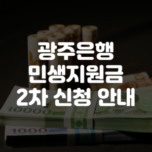 광주은행 민생회복지원금 2차 신청방법
