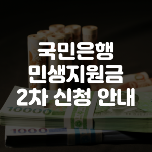 국민은행 민생회복지원금 2차 신청방법