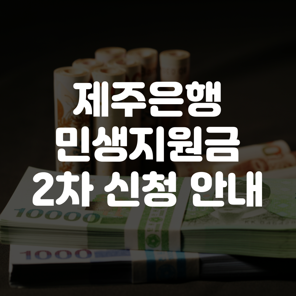 제주은행 민생회복지원금 2차 신청방법