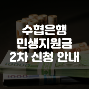 수협은행 민생회복지원금 2차 신청방법