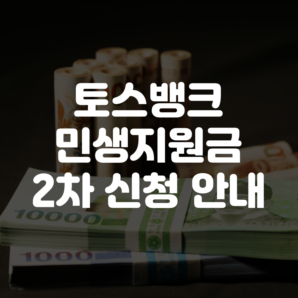 토스뱅크 민생회복지원금 2차 신청방법