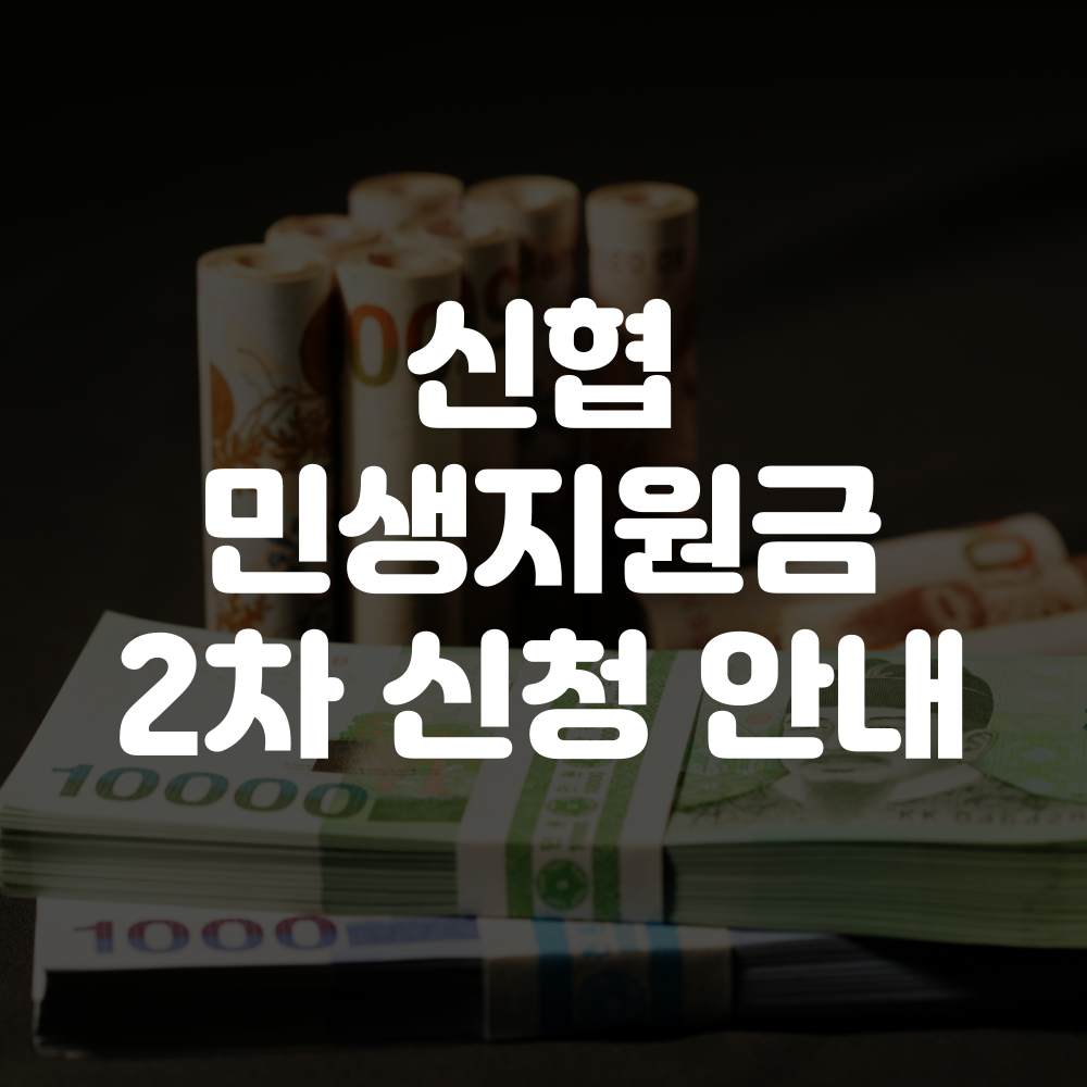 신협 민생회복지원금 2차 신청방법 이미지