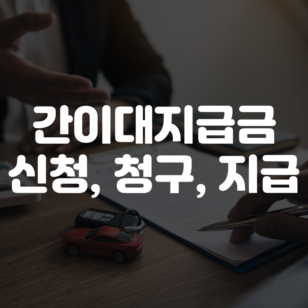 간이대지급금 신청 청구 및 지급