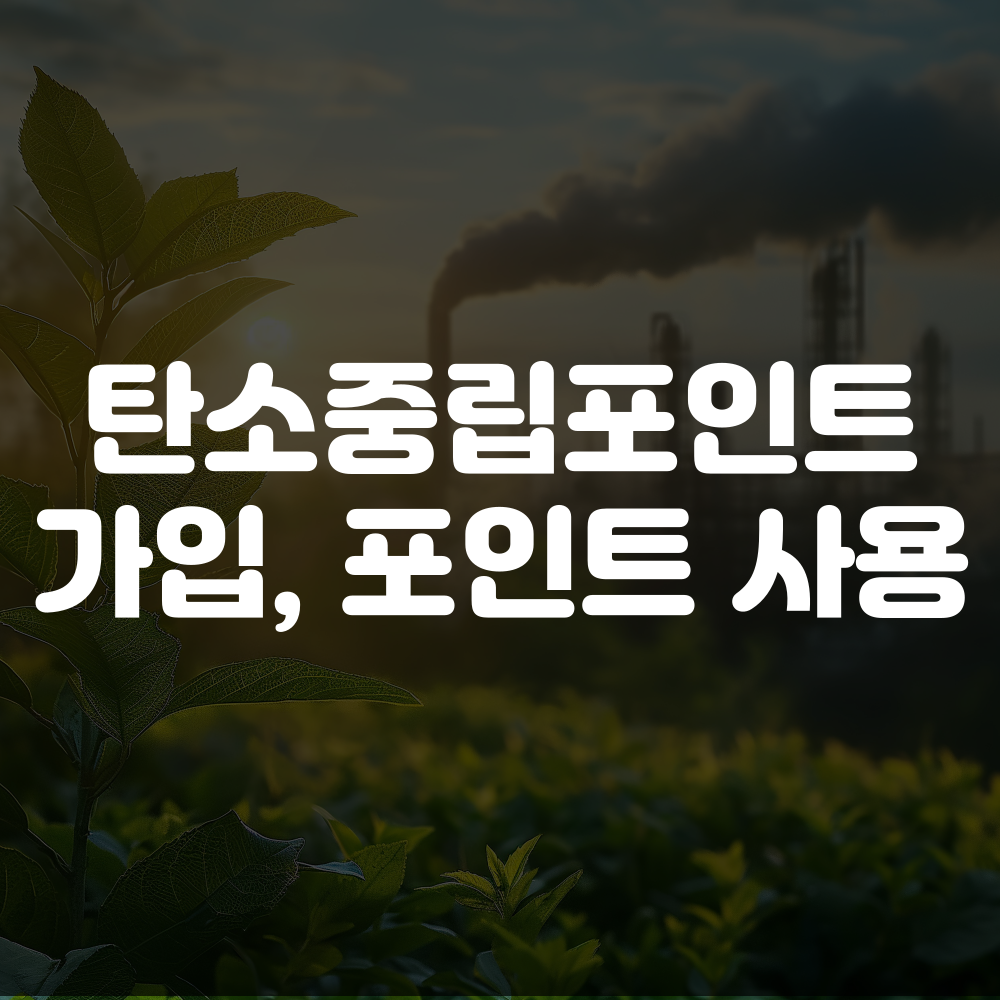 탄소중립포인트 가입 이미지
