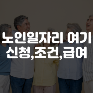 노인일자리 여기 신청방법 급여 조건 안내
