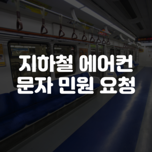 지하철 에어컨 문자 민원 요청