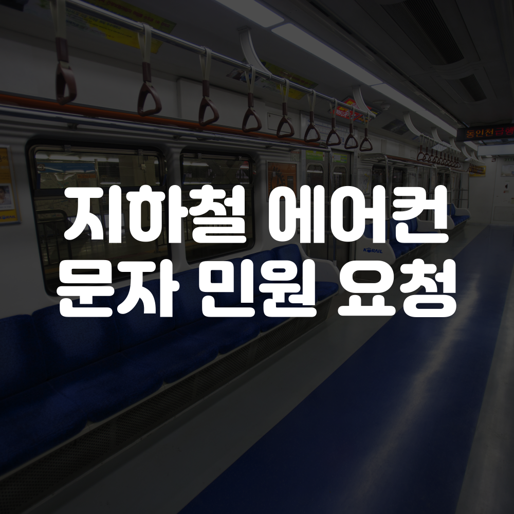 지하철 에어컨 문자 민원 요청방법 이미지