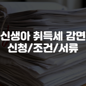 신생아 취득세 감면 신청방법 조건 및 서류