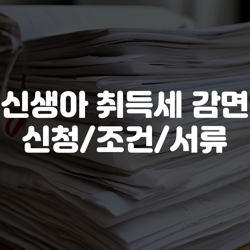 신생아 취득세 감면 신청방법 조건 및 서류