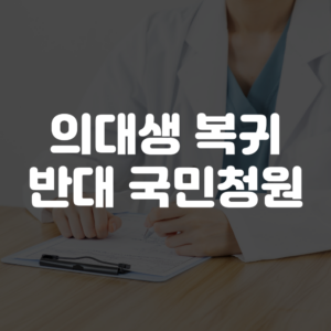 의대생 복귀 반대 청원